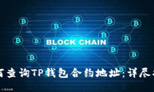 如何查询TP钱包合约地址：详尽指南