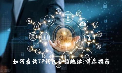 如何查询TP钱包合约地址：详尽指南