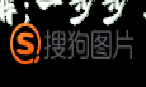 TP钱包提币确认时间详解：一步步了解提币流程与时间耗费