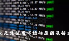 botTP钱包无法使用市场的原