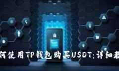如何使用TP钱包购买USDT：