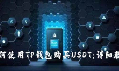 如何使用TP钱包购买USDT：详细教程
