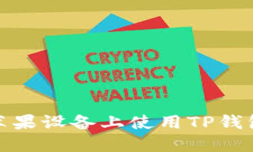 如何在苹果设备上使用TP钱包测试版