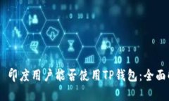## 印度用户能否使用TP钱包