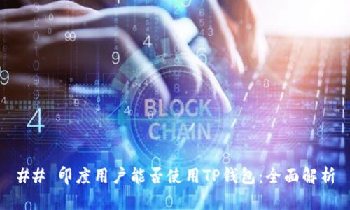 ## 印度用户能否使用TP钱包：全面解析