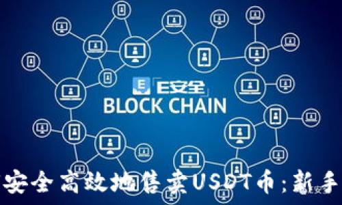   
如何安全高效地售卖USDT币：新手指南