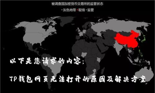 以下是您请求的内容：

TP钱包网页无法打开的原因及解决方案