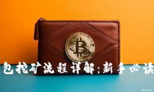 TP钱包挖矿流程详解：新手必读指南