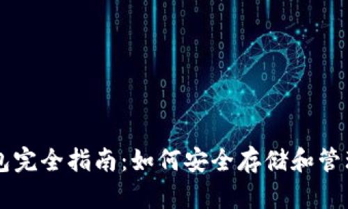 区块链代币钱包完全指南：如何安全存储和管理你的数字资产