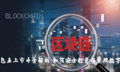TP钱包未上市币全解析：如