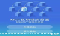 如何在TP钱包中领取Core代