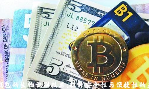 
区块链钱包的生物识别技术：提升安全性与便捷性的未来趋势