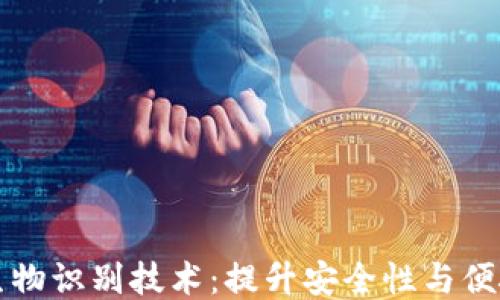 
区块链钱包的生物识别技术：提升安全性与便捷性的未来趋势