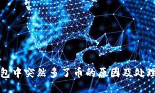 TP钱包中突然多了币的原因及处理指南