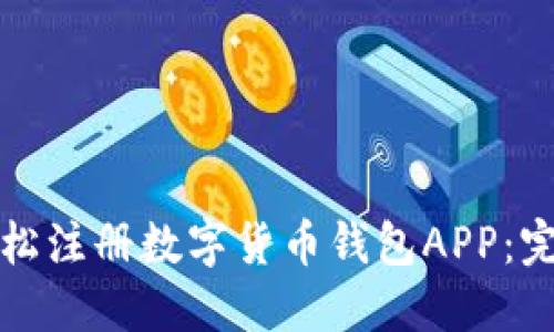 如何轻松注册数字货币钱包APP：完整指南