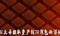 如何从火币提取资产到T