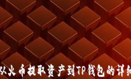 
如何从火币提取资产到TP钱包的详细指南