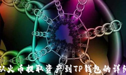 
如何从火币提取资产到TP钱包的详细指南