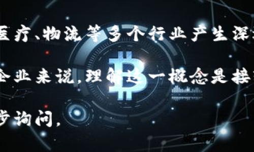 加密货币区块链是现代数字经济中的一个重要概念，它涉及计算机科学、金融和网络安全等多个领域。以下是关于“加密货币区块链”的详细介绍。

### 什么是加密货币区块链？

在深入讨论之前，我们首先需要理解“加密货币”和“区块链”这两个基础概念。

1. **加密货币**：加密货币是一种基于区块链技术的数字货币，使用密码学进行安全处理。最著名的加密货币是比特币（Bitcoin），但市面上还有数千种其他的加密货币。

2. **区块链**：区块链是一种去中心化的分布式账本技术，通过加密算法保证数据的安全性与完整性。区块链由一系列按时间顺序排列的“区块”组成，每个区块包含一组交易记录、时间戳以及与前一个区块的链接。

### 加密货币和区块链的关系

加密货币与区块链密不可分，区块链技术为加密货币提供了一个安全透明的交易环境。每一笔加密货币交易都会被记录在区块链上，这样不仅可以防止欺诈，还可以确保交易的不可篡改性。

### 加密货币区块链如何工作？

在加密货币区块链中，交易的过程一般包括以下几个步骤：

1. **交易发起**：用户通过其电子钱包发起交易。

2. **交易广播**：交易信息被传播到整个网络中的节点。

3. **验证交易**：网络中的节点（通常称为“矿工”）对交易进行验证，以确保交易的合法性。

4. **打包成区块**：合法的交易会被聚合成一个区块。

5. **区块链更新**：新的区块被添加到区块链中，所有节点都更新他们的账本以保持一致。

### 主要特点

1. **去中心化**：没有单一的中央机构控制所有的交易。

2. **安全性**：利用密码学确保交易的安全和隐私。

3. **透明性**：所有交易记录对所有用户可见，提升了信任度。

4. **不可篡改性**：一旦块被验证并添加到链中，其内容将无法更改。

### 加密货币区块链的应用

加密货币区块链不仅限于数字货币的交易，还可以用于多种应用场景，如：

- **供应链管理**：用来追踪商品的来源和流向。

- **智能合约**：自动执行合约条款，提升办事效率。

- **投票系统**：提供透明、安全的投票流程。

- **身份验证**：确保用户身份的安全与隐私。

### 未来前景

随着区块链技术的不断成熟和应用场景的不断扩大，未来的加密货币区块链可能会在金融、医疗、物流等多个行业产生深远的影响。

在信息技术时代，加密货币和区块链的发展代表了未来数字经济的重要方向。对于投资者和企业来说，理解这一概念是接轨现代科技与市场的重要一步。

以上是对加密货币区块链的总体介绍，若您对具体问题或者某一方面有兴趣，随时可以进一步询问。