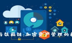 TP钱包与饭桶链：加密资产