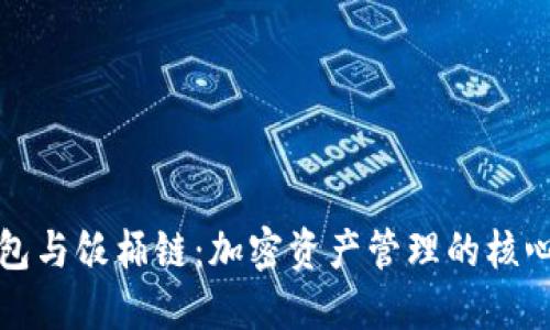 TP钱包与饭桶链：加密资产管理的核心工具