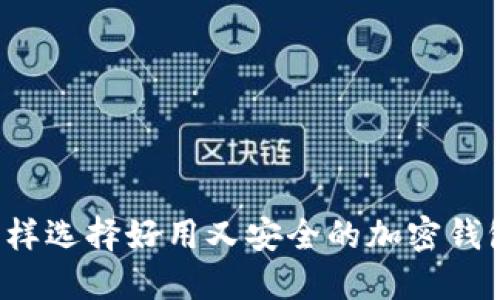 怎样选择好用又安全的加密钱包？