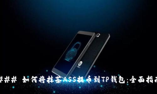 ### 如何将抹茶ASS提币到TP钱包：全面指南