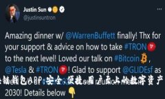 《优盾区块链钱包APP：安