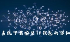 苹果系统下载安装TP钱包的