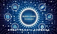 如何通过TP钱包购买ETH：简