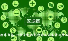数字钱包：一种全新的支