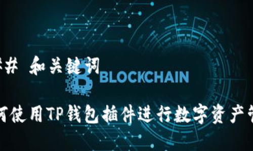 ### 和关键词

如何使用TP钱包插件进行数字资产管理
