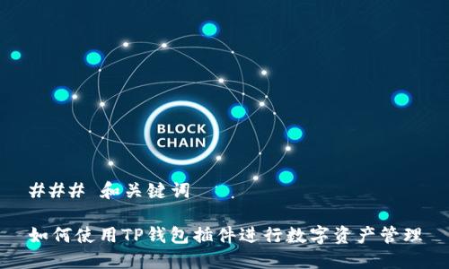 ### 和关键词

如何使用TP钱包插件进行数字资产管理