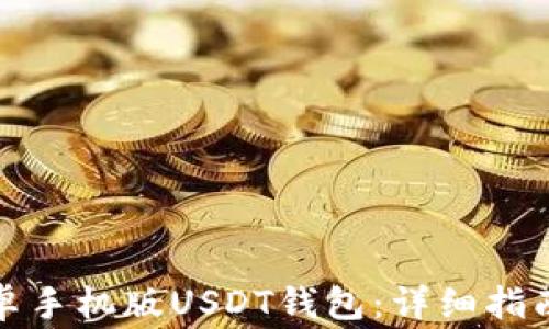 
如何下载安卓手机版USDT钱包：详细指南与常见问题