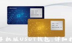 如何下载安卓手机版USDT钱