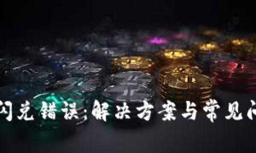 TP钱包闪兑错误：解决方案与常见问题解析