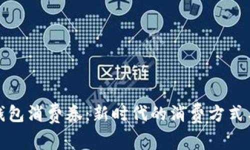 数字货币钱包消费券：新时代的消费方式与优势解析