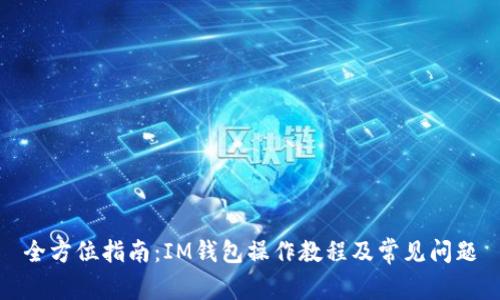 全方位指南：IM钱包操作教程及常见问题