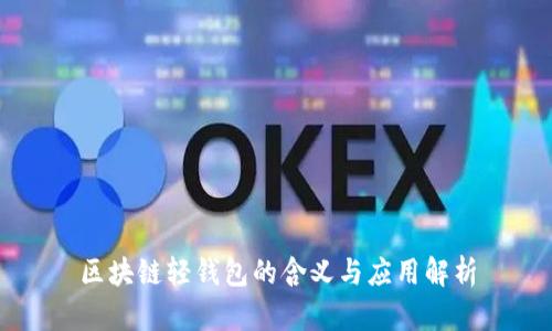 区块链轻钱包的含义与应用解析