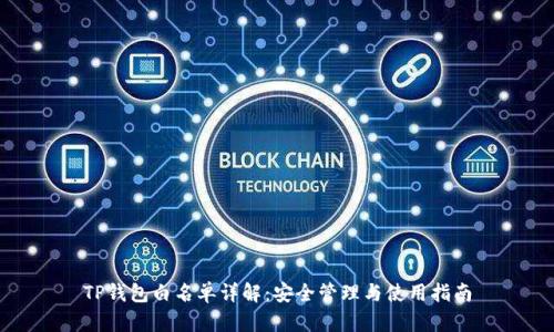 TP钱包白名单详解：安全管理与使用指南