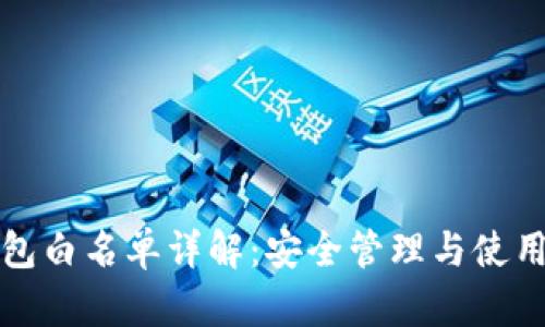 TP钱包白名单详解：安全管理与使用指南