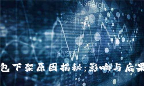 TP钱包下架原因揭秘：影响与后果分析