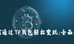如何通过TP钱包轻松变现：