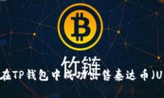 如何在TP钱包中成功出售泰