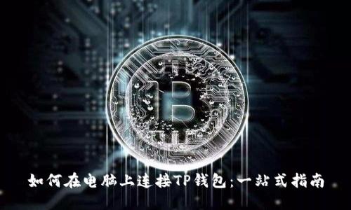 如何在电脑上连接TP钱包：一站式指南