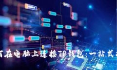 如何在电脑上连接TP钱包：