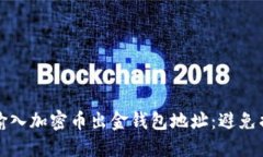 如何正确输入加密币出金