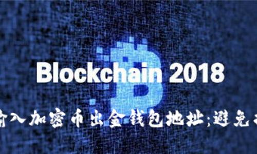 如何正确输入加密币出金钱包地址：避免损失的指南