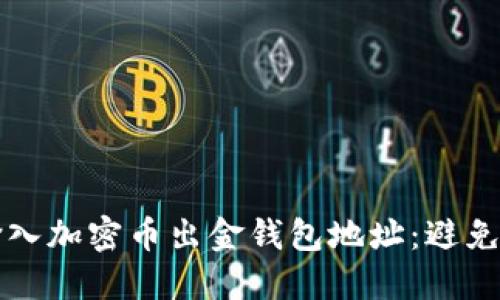 如何正确输入加密币出金钱包地址：避免损失的指南