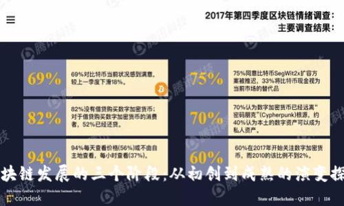 区块链发展的三个阶段：从初创到成熟的演变探讨
